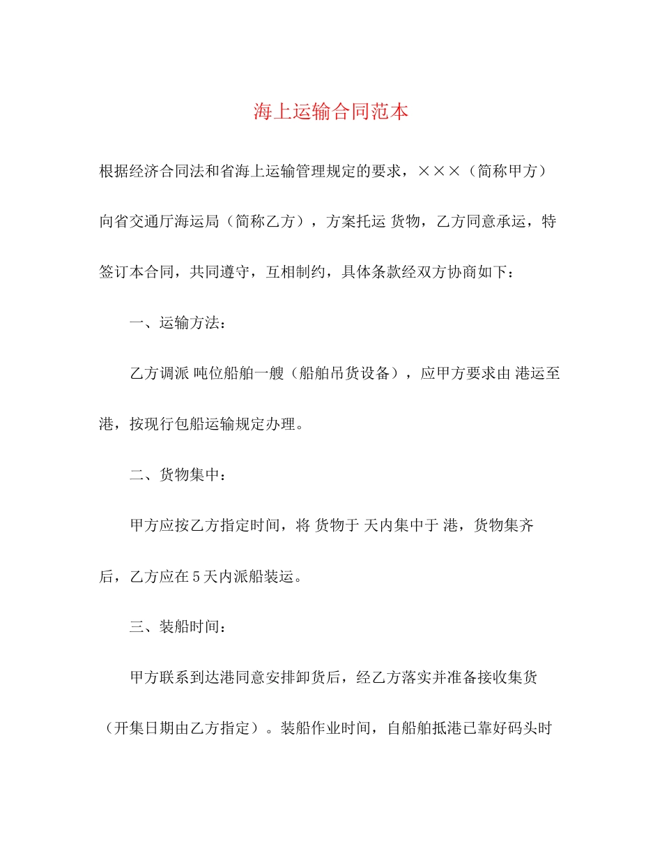 2023年海上运输合同范本22.docx_第1页
