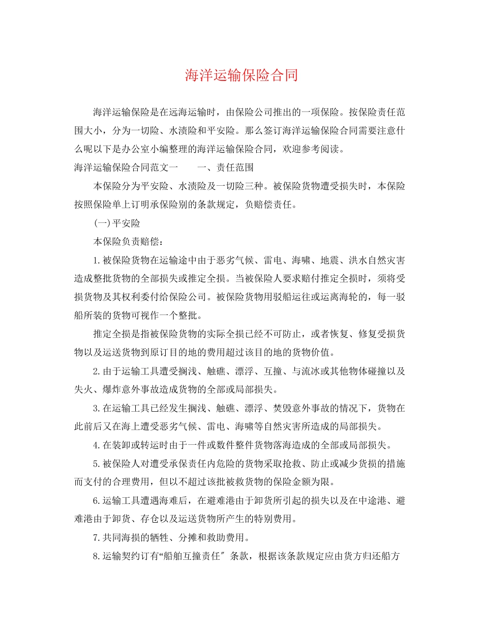2023年海洋运输保险合同.docx_第1页