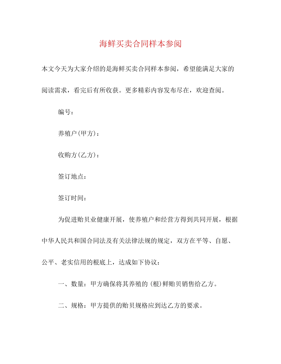 2023年海鲜买卖合同样本参阅.docx_第1页