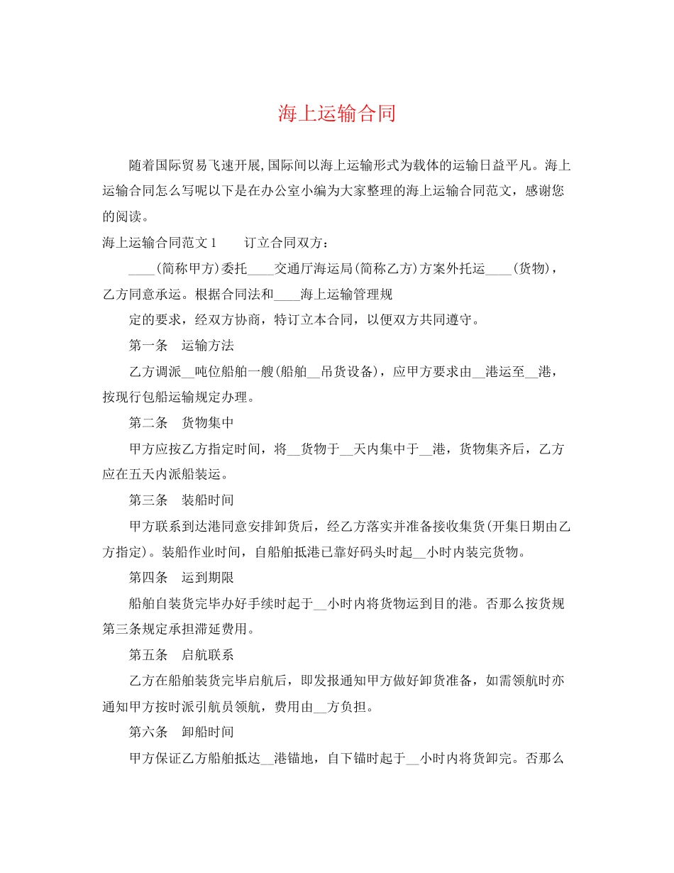 2023年海上运输合同2.docx_第1页