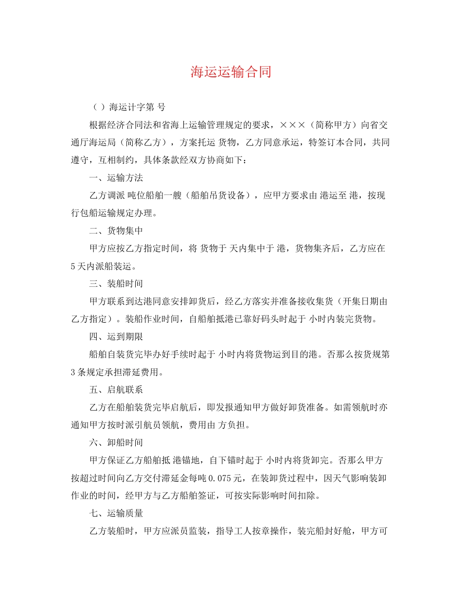 2023年海运运输合同.docx_第1页