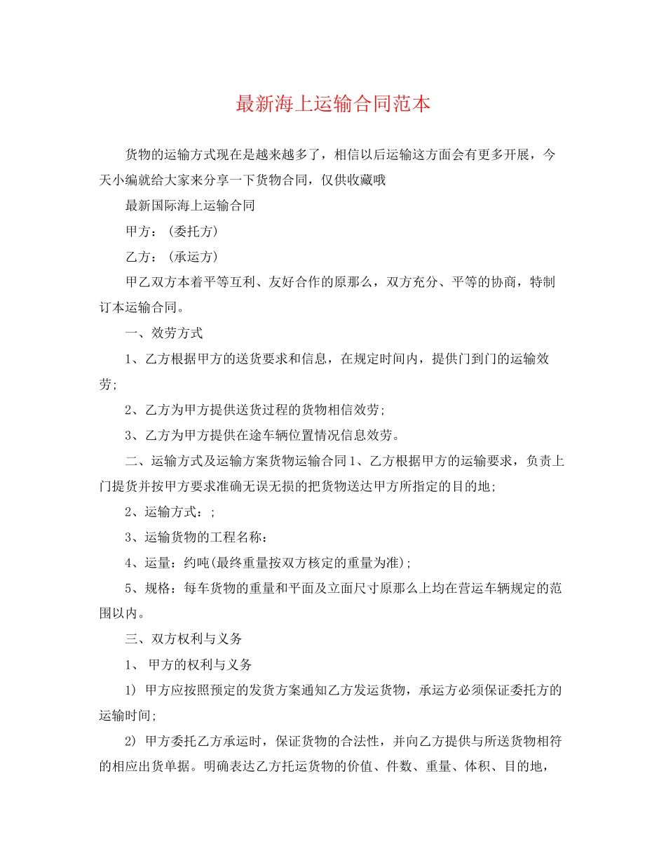 2023年海上运输合同范本2.docx_第1页