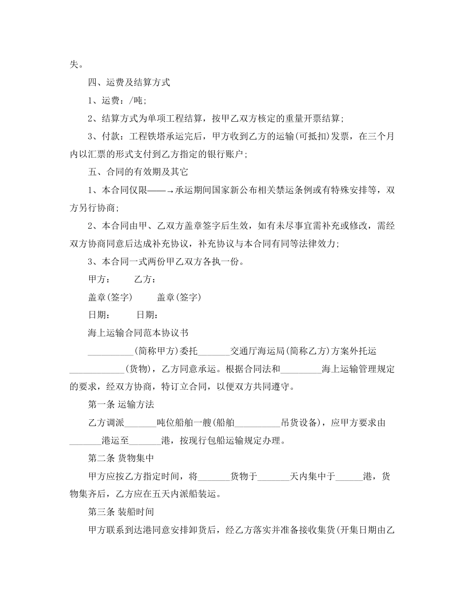 2023年海上运输合同范本2.docx_第3页