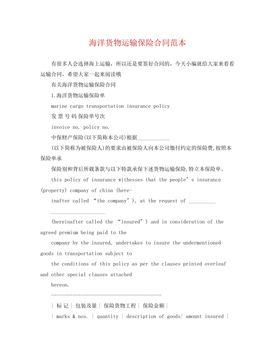 2023年海洋货物运输保险合同范本.docx_第1页
