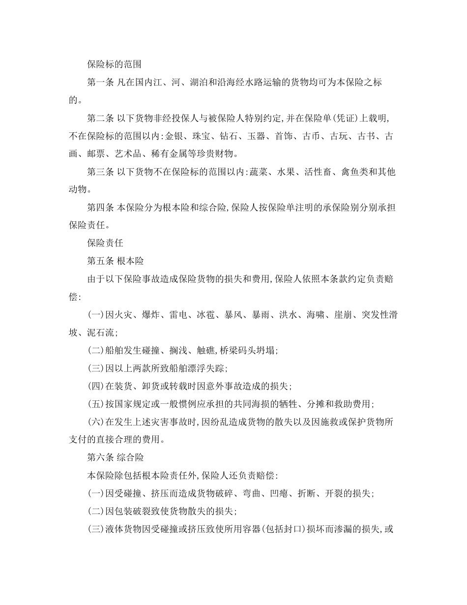 2023年海洋货物运输保险合同范本.docx_第3页
