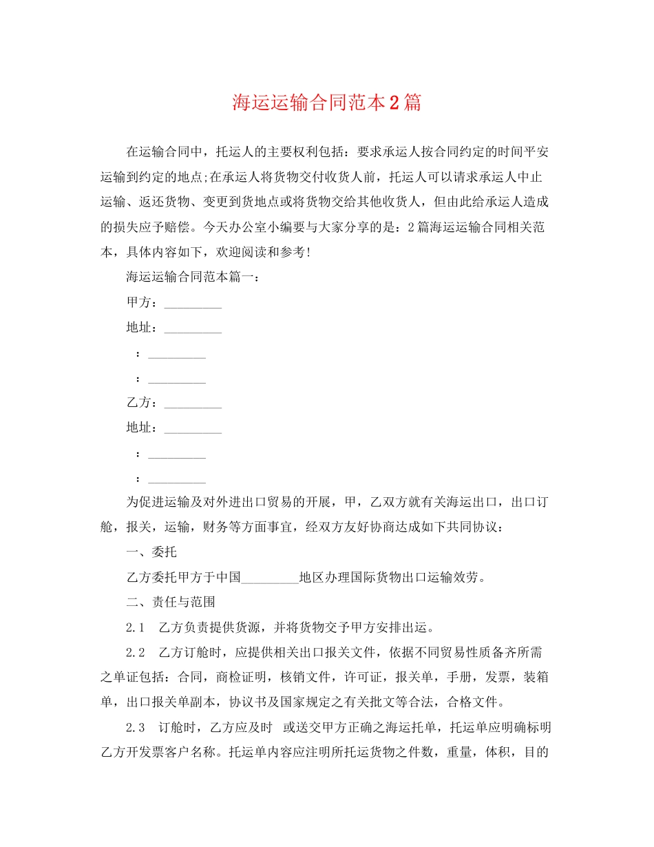 2023年海运运输合同范本2篇.docx_第1页
