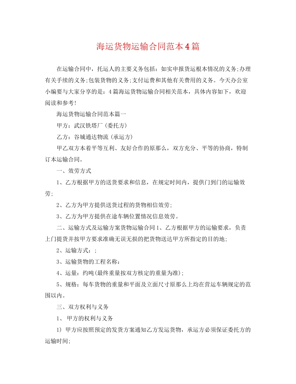 2023年海运货物运输合同范本4篇.docx_第1页