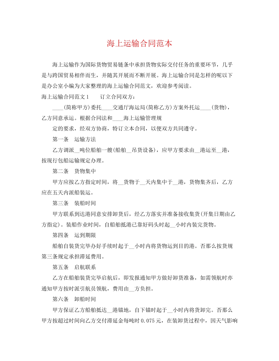 2023年海上运输合同范本3.docx_第1页