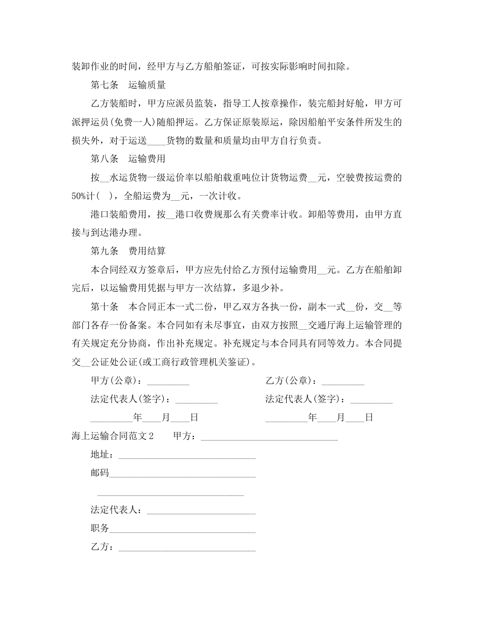 2023年海上运输合同范本3.docx_第2页