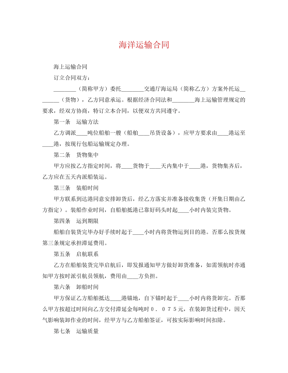 2023年海洋运输合同2.docx_第1页