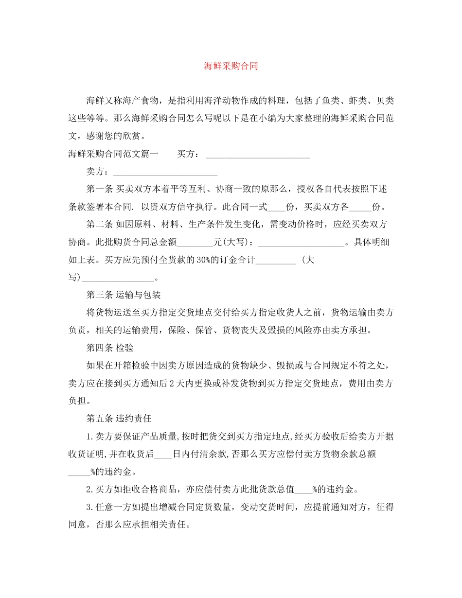 2023年海鲜采购合同.docx_第1页