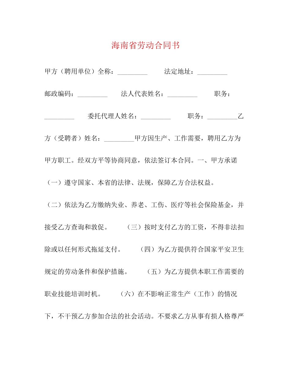 2023年海南省劳动合同书.docx_第1页