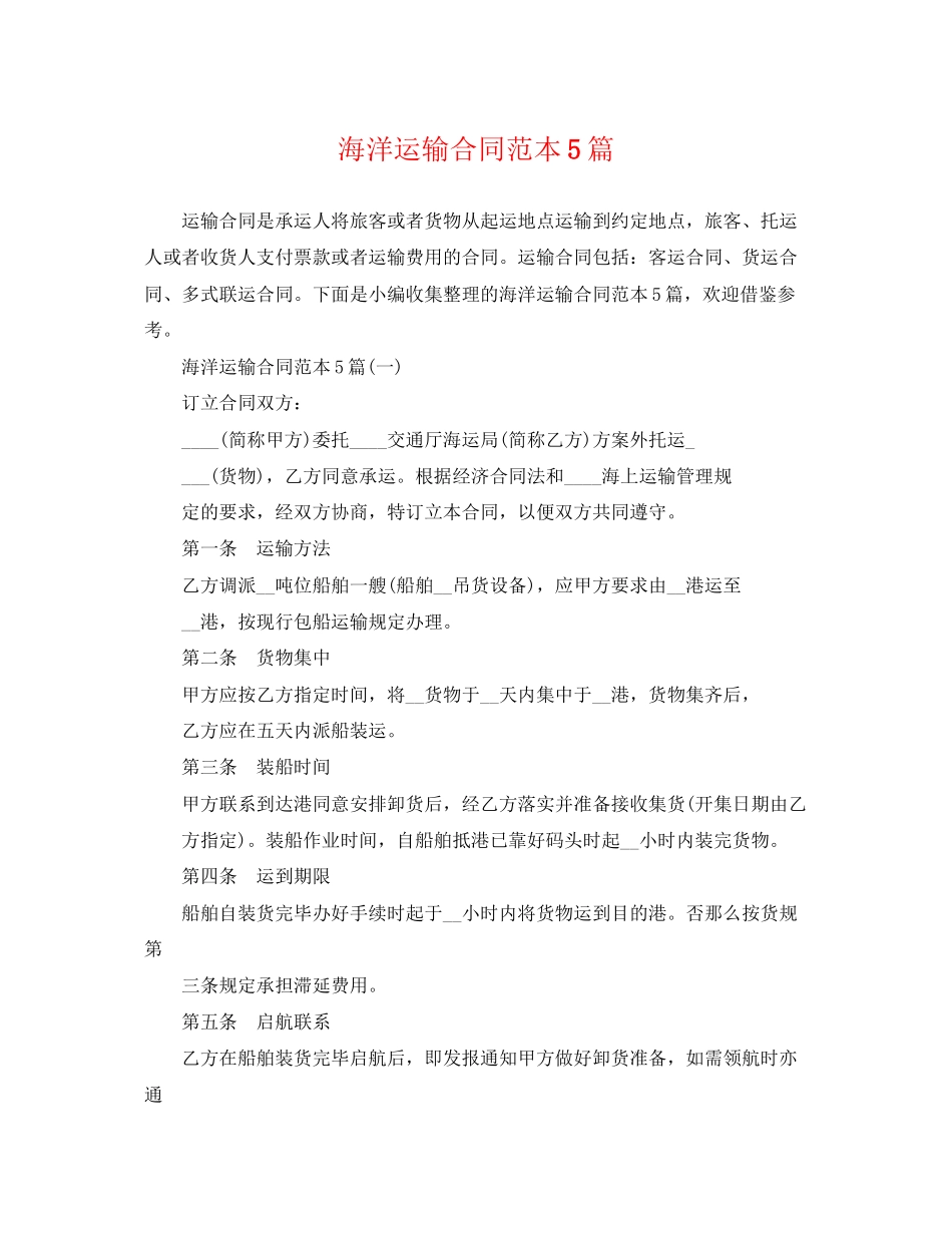 2023年海洋运输合同范本5篇.docx_第1页