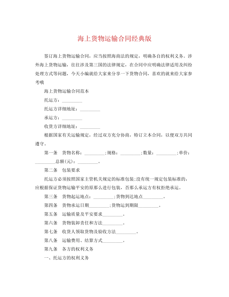 2023年海上货物运输合同经典版.docx_第1页