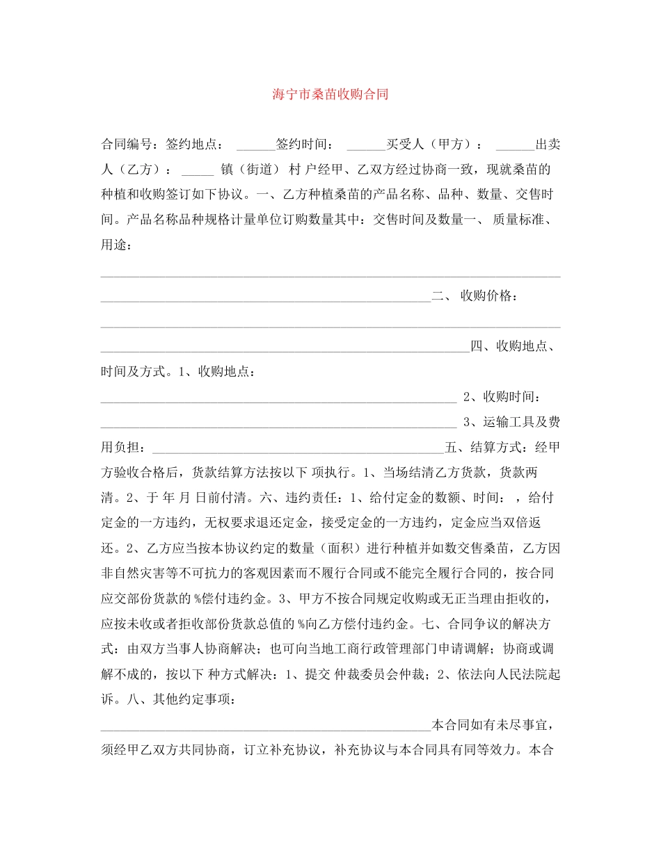 2023年海宁市桑苗收购合同.docx_第1页