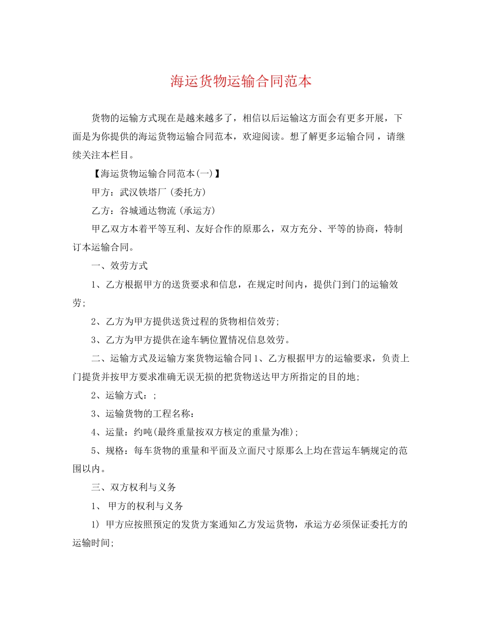 2023年海运货物运输合同范本.docx_第1页