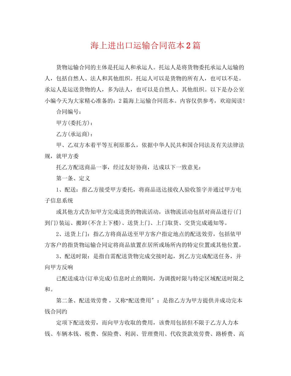 2023年海上进出口运输合同范本2篇.docx_第1页