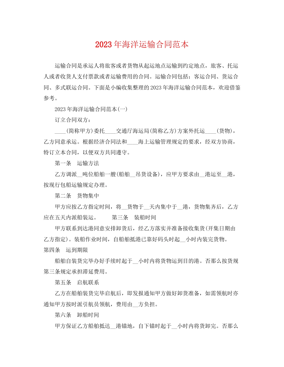 2023年海洋运输合同范本.docx_第1页