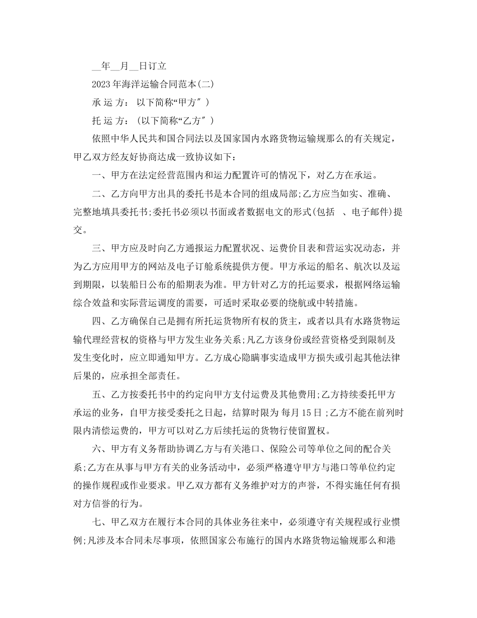 2023年海洋运输合同范本.docx_第3页