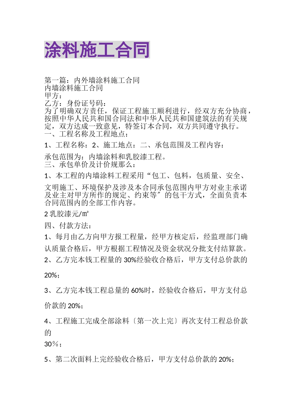 2023年涂料施工合同.doc_第1页