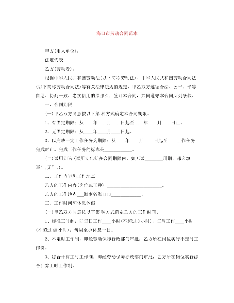 2023年海口市劳动合同范本.docx_第1页