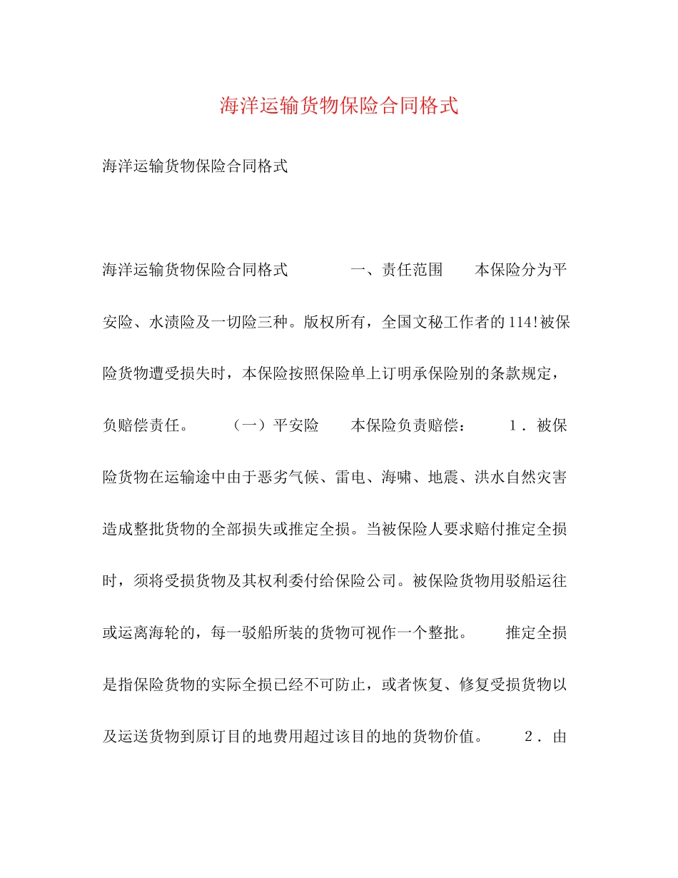 2023年海洋运输货物保险合同格式.docx_第1页