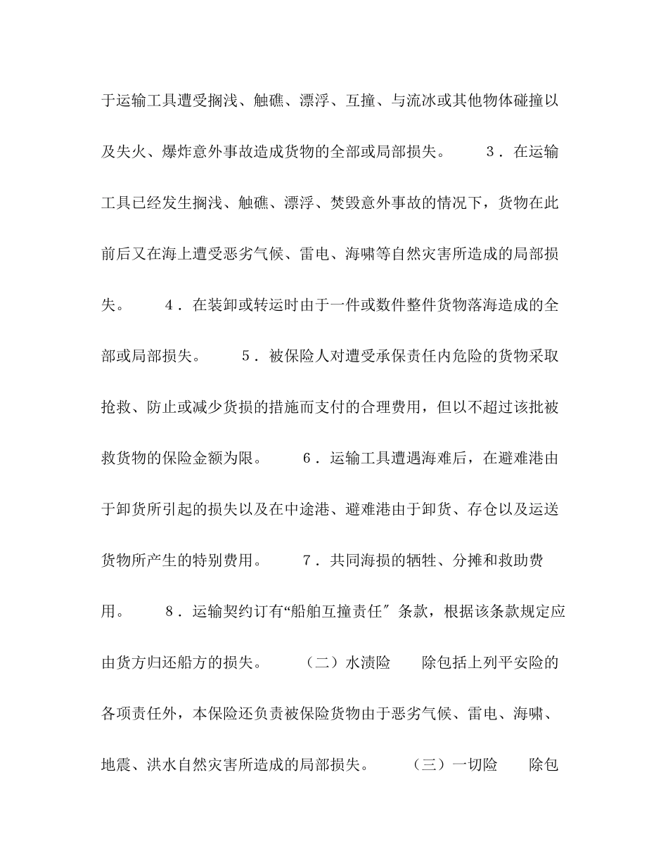 2023年海洋运输货物保险合同格式.docx_第2页