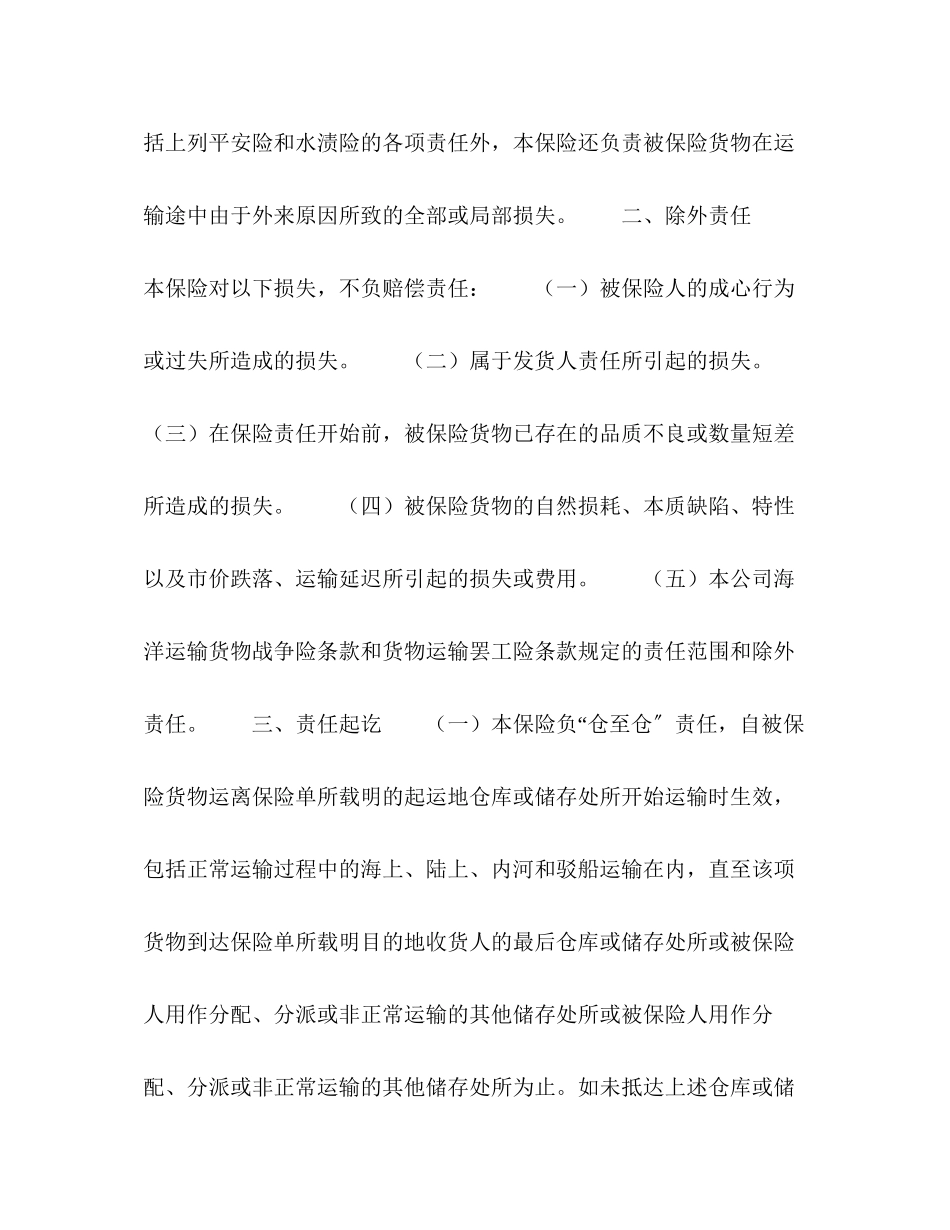2023年海洋运输货物保险合同格式.docx_第3页