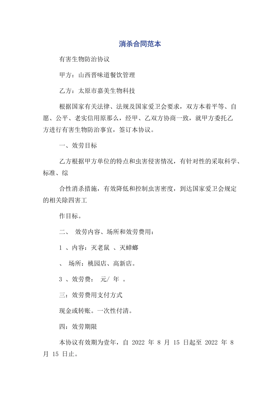 2023年消杀合同范本.docx_第1页