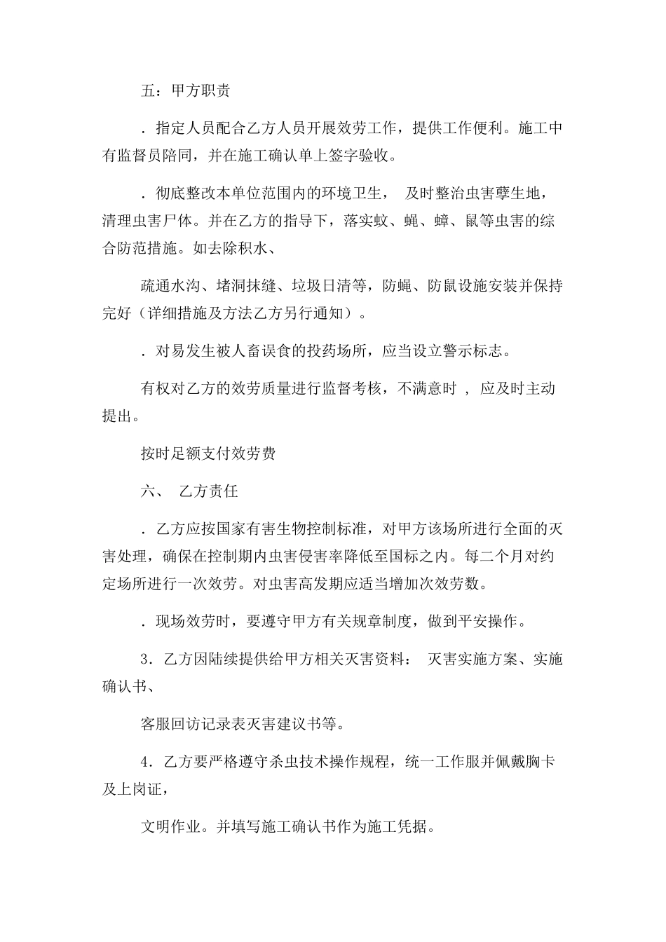 2023年消杀合同范本.docx_第2页