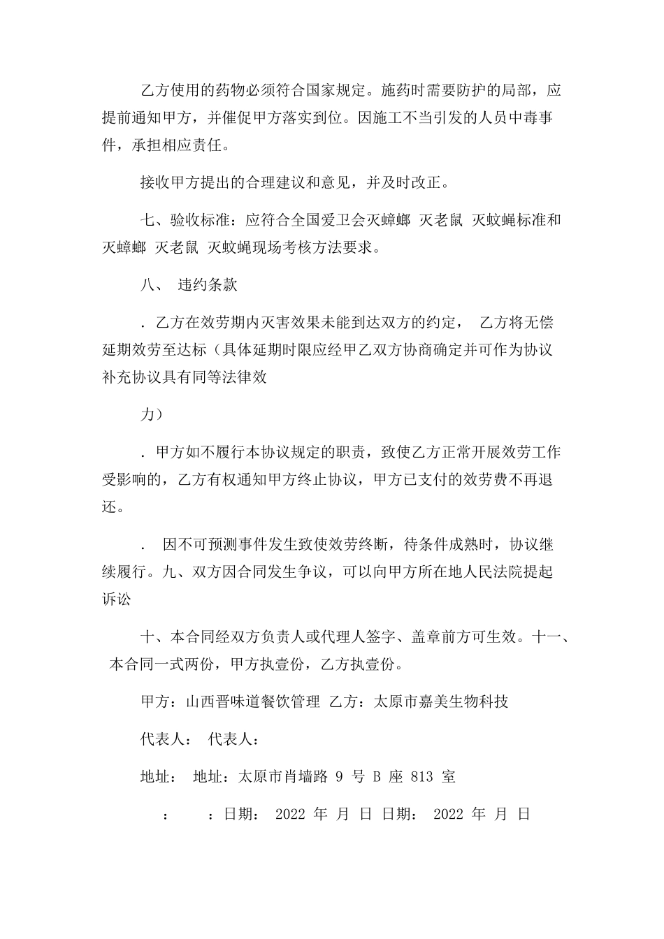 2023年消杀合同范本.docx_第3页