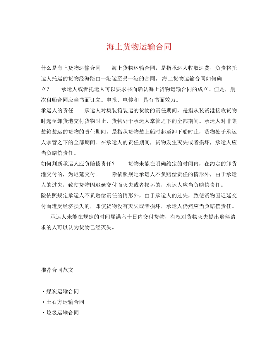 2023年海上货物运输合同.docx_第1页