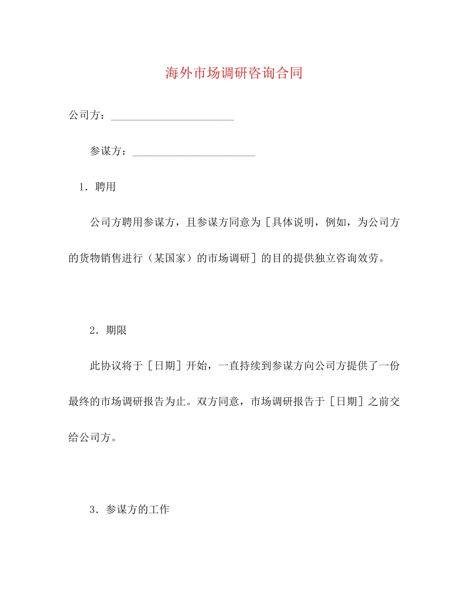 2023年海外市场调研咨询合同.docx_第1页