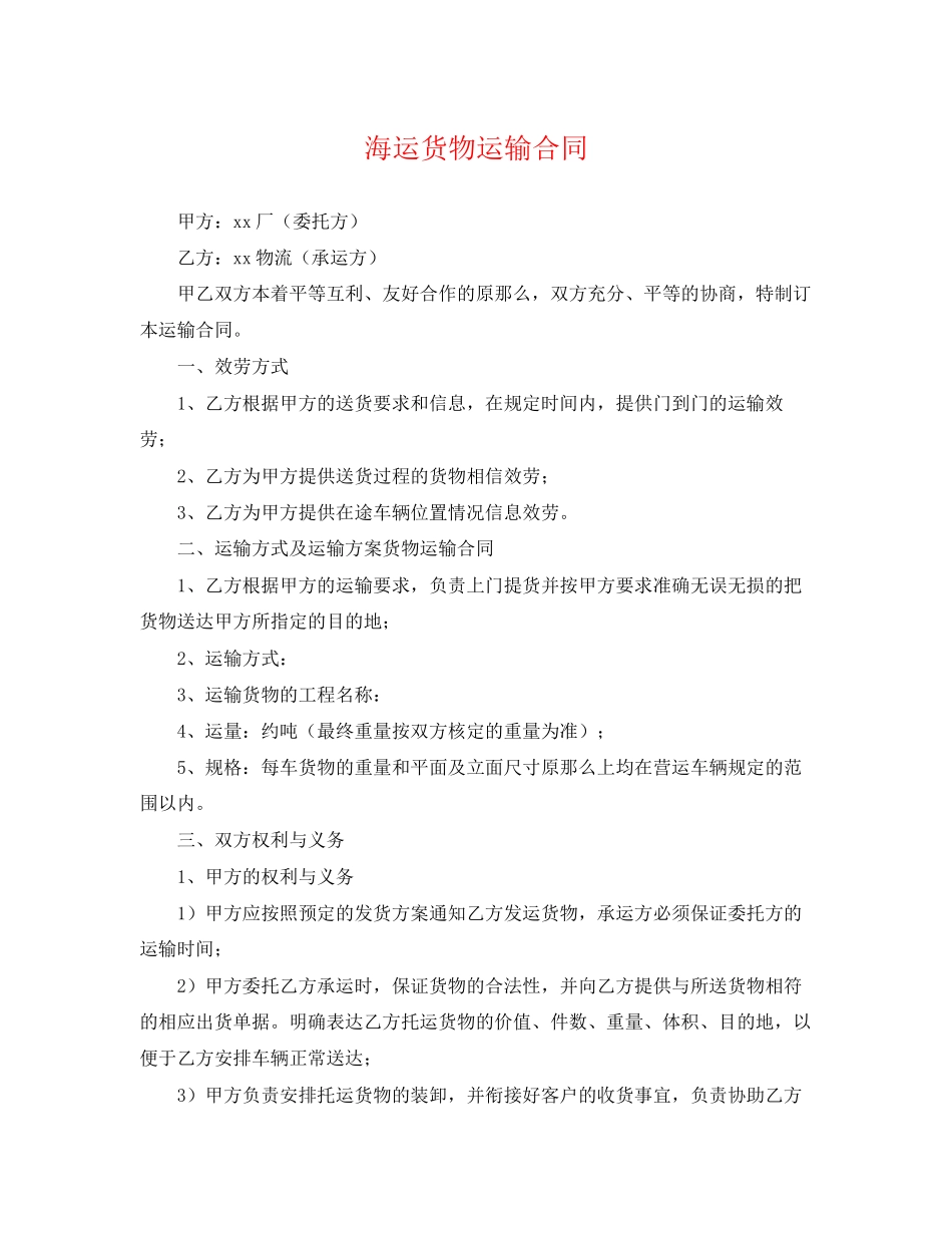 2023年海运货物运输合同.docx_第1页