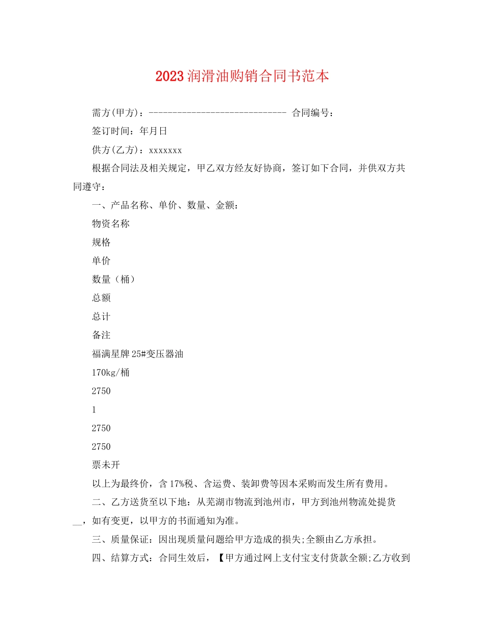 2023年润滑油购销合同书范本.docx_第1页