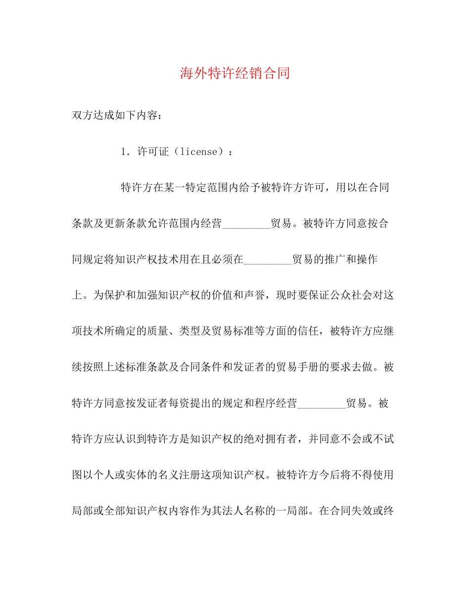 2023年海外特许经销合同.docx_第1页