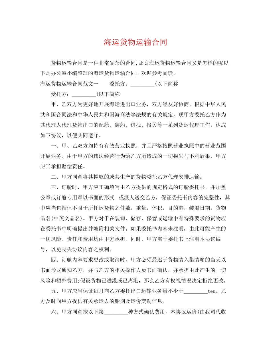 2023年海运货物运输合同2.docx_第1页