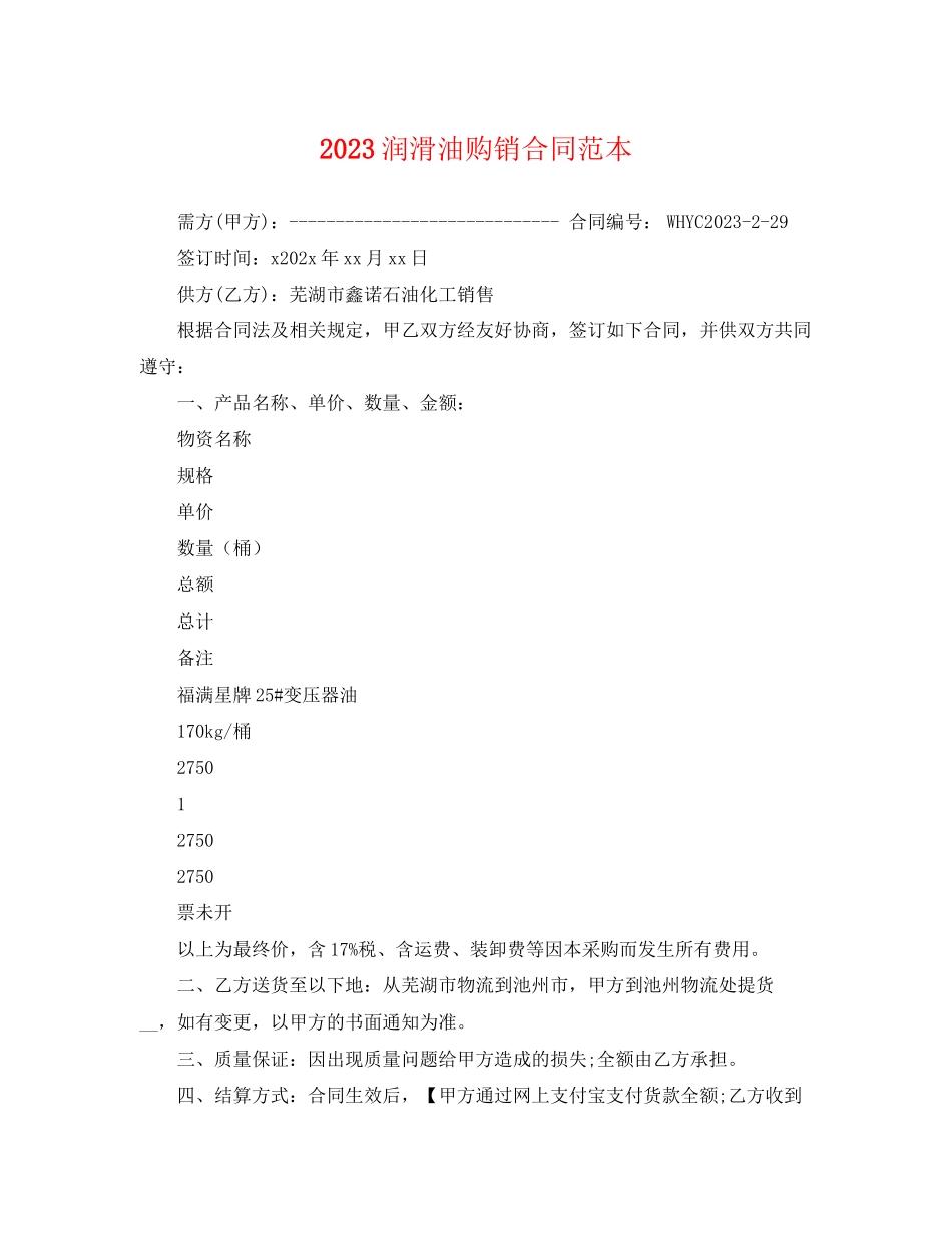 2023年润滑油购销合同范本.docx_第1页