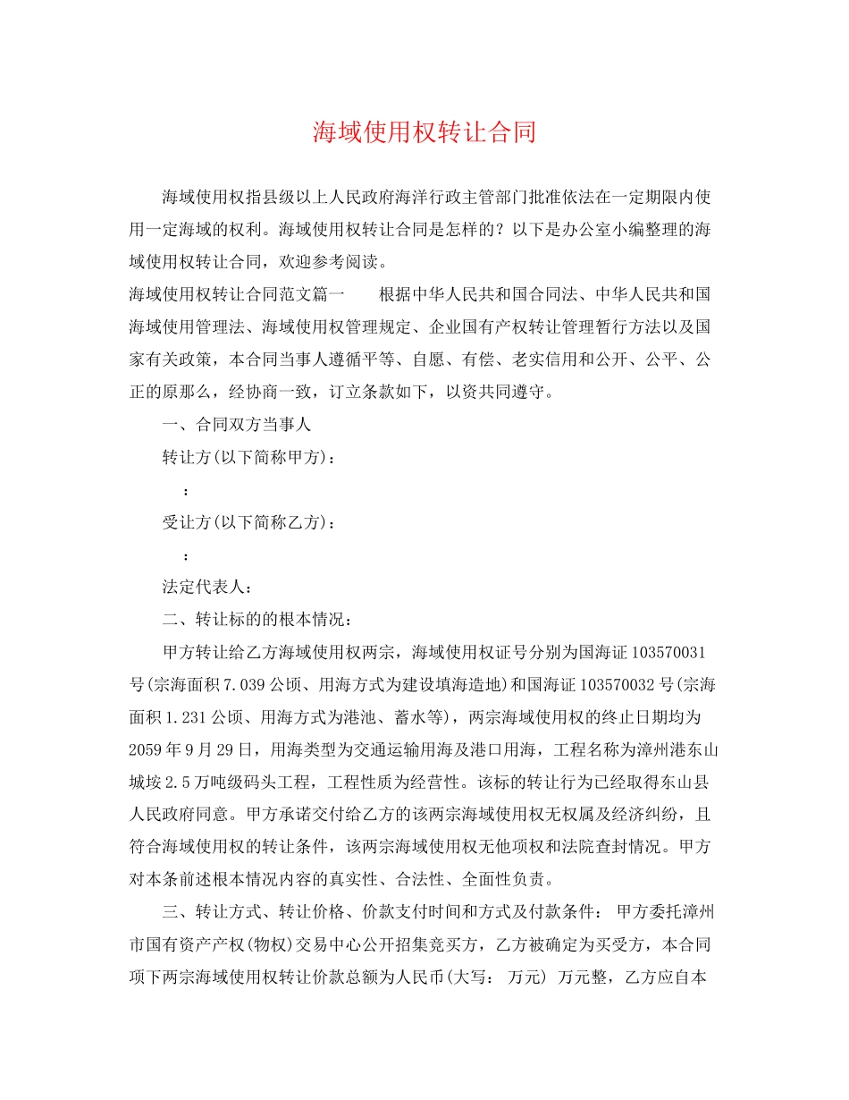 2023年海域使用权转让合同.docx_第1页