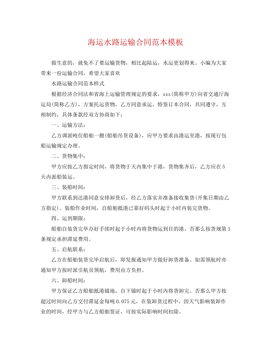 2023年海运水路运输合同范本模板.docx_第1页