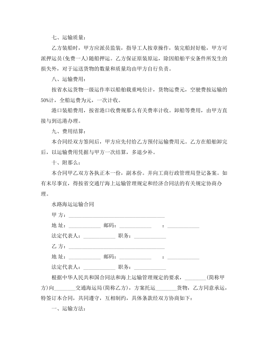 2023年海运水路运输合同范本模板.docx_第2页