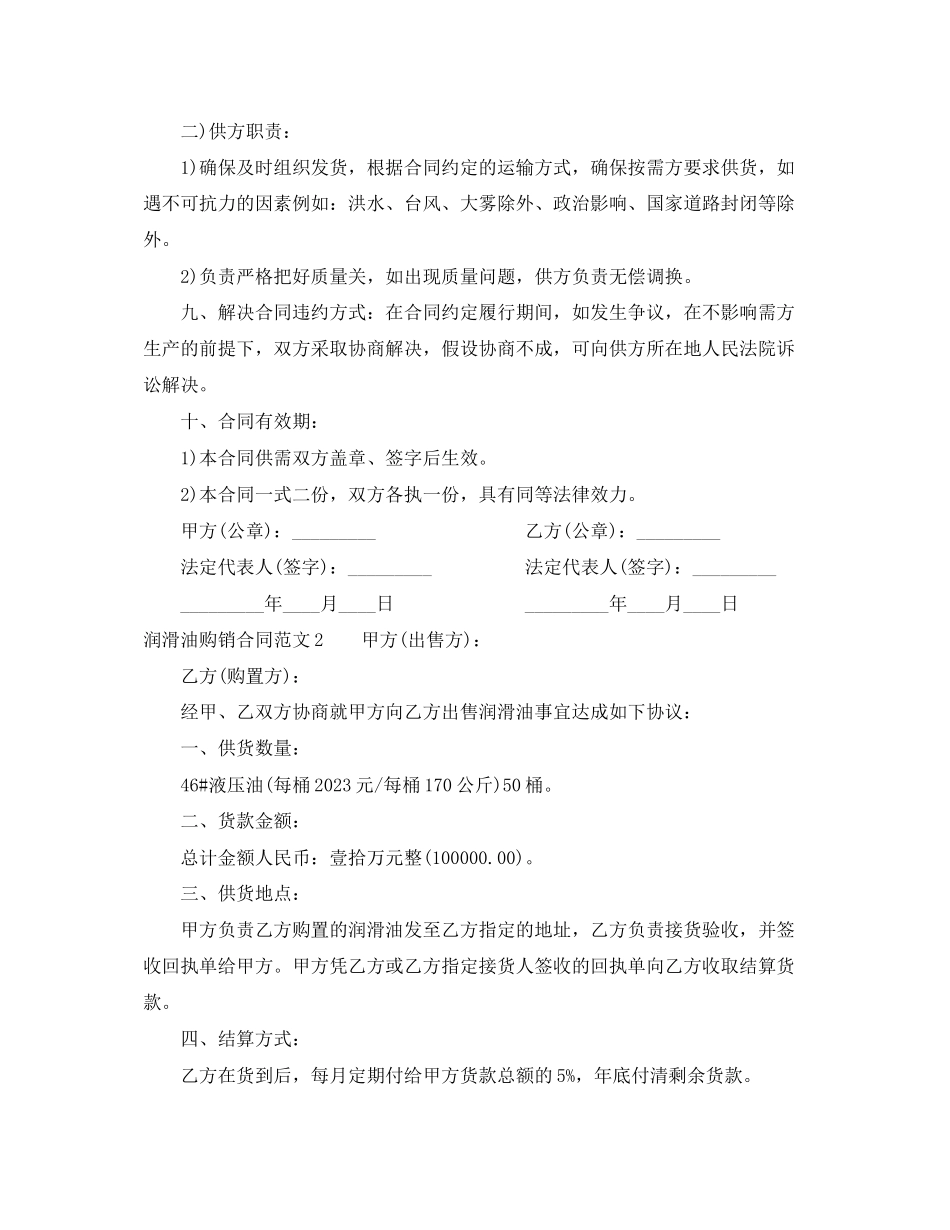 2023年润滑油购销合同.docx_第2页