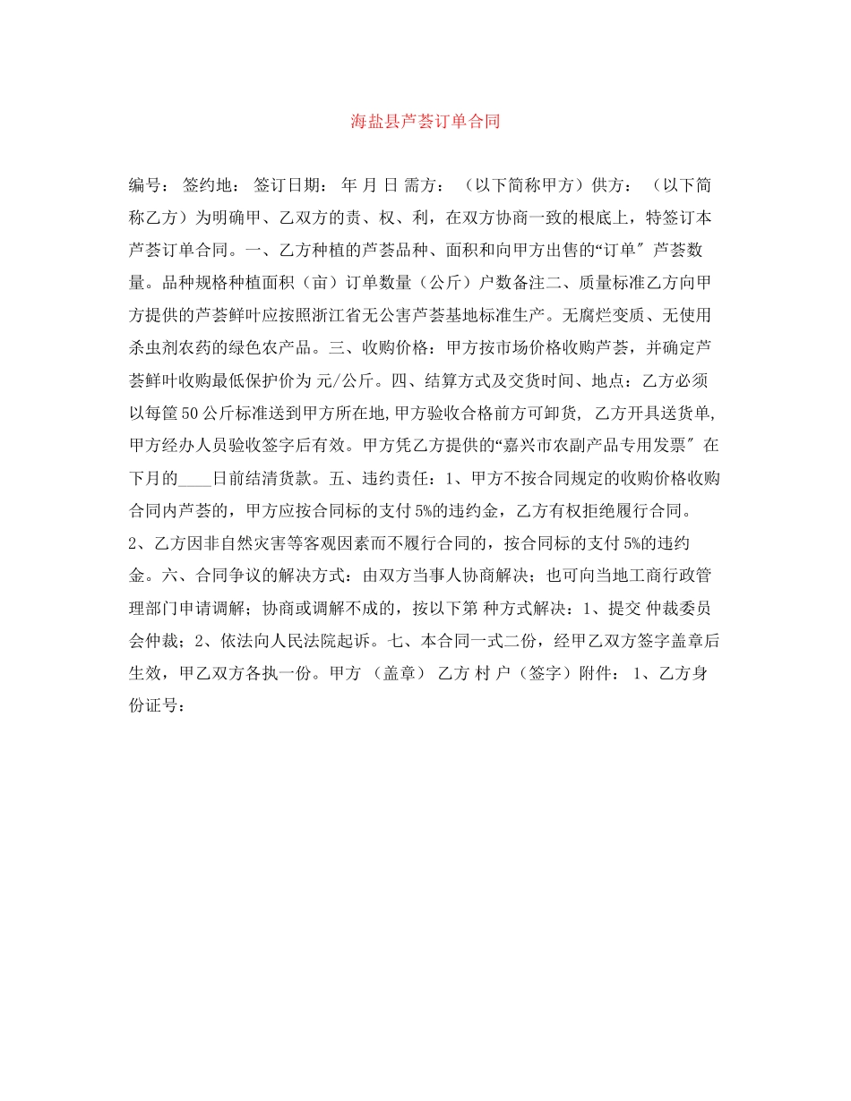 2023年海盐县芦荟订单合同.docx_第1页