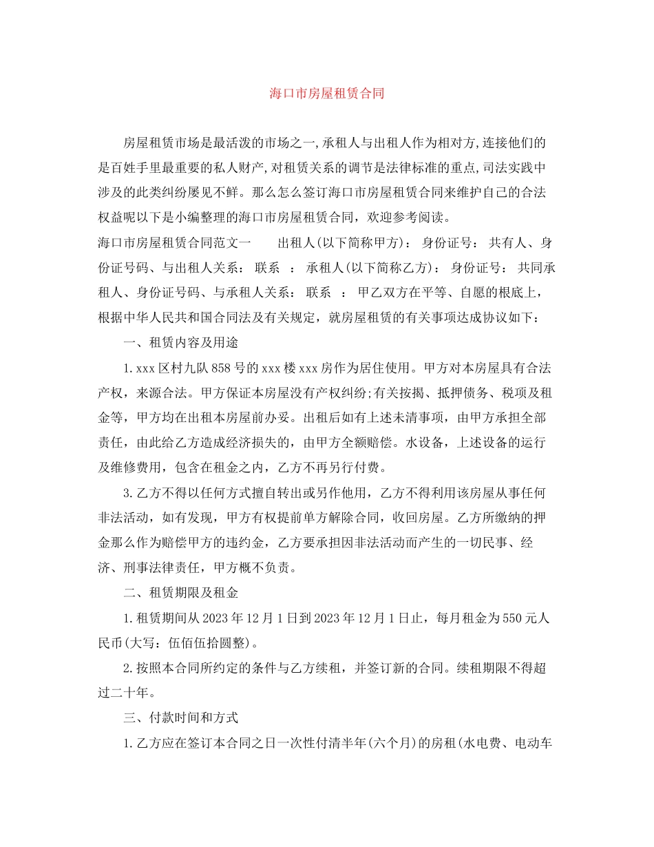 2023年海口市房屋租赁合同.docx_第1页