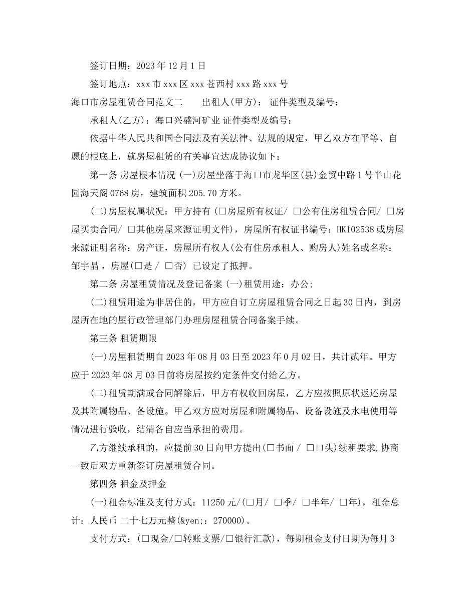 2023年海口市房屋租赁合同.docx_第3页