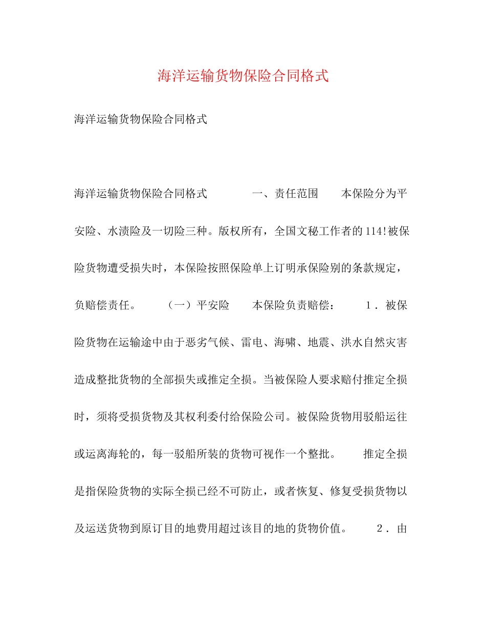 2023年海洋运输货物保险合同格式2.docx_第1页