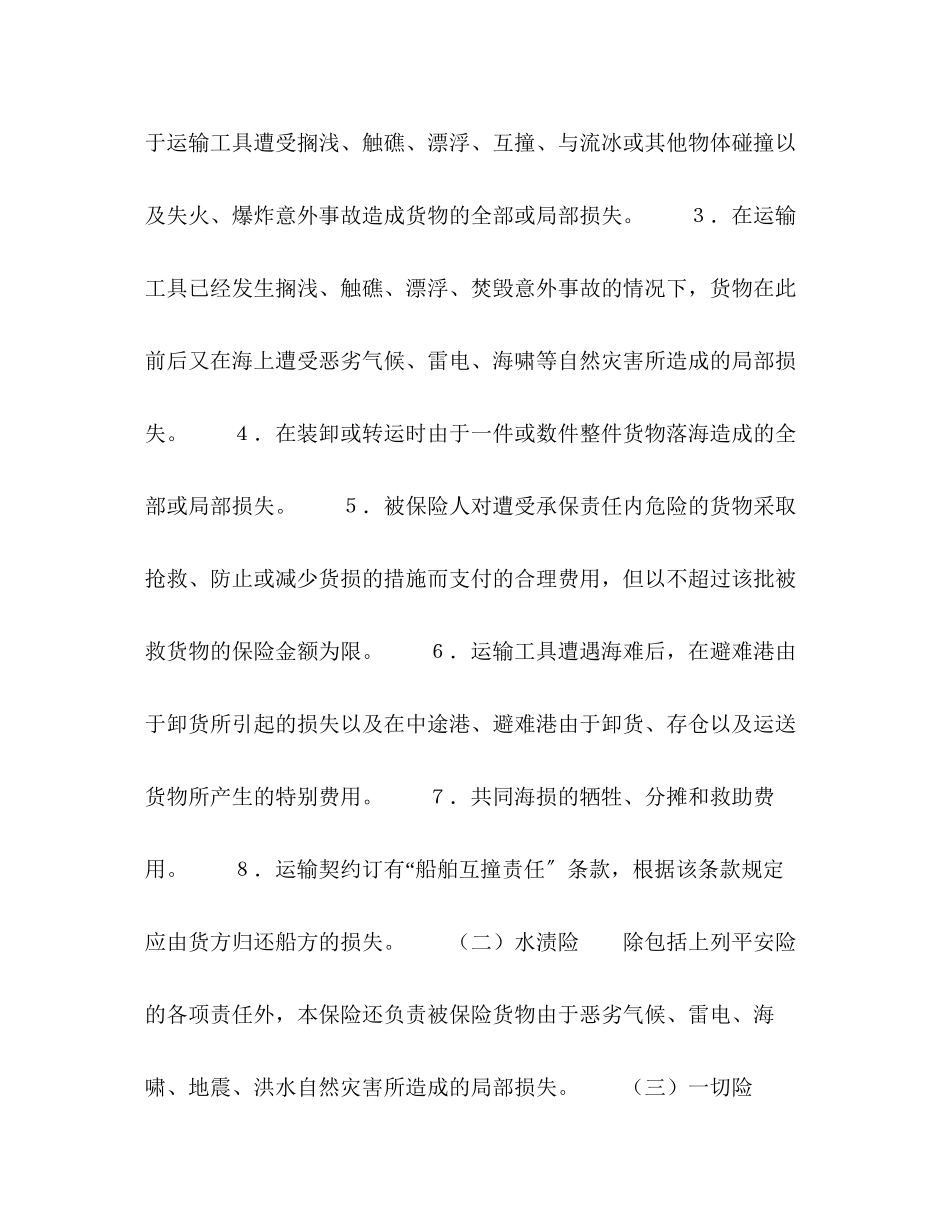 2023年海洋运输货物保险合同格式2.docx_第2页