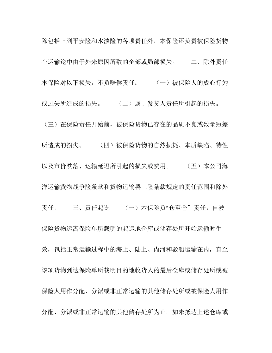 2023年海洋运输货物保险合同格式2.docx_第3页