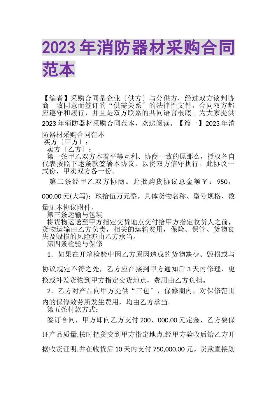 2023年消防器材采购合同范本.doc_第1页