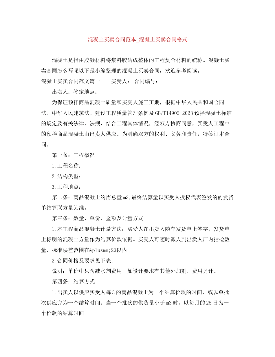 2023年混凝土买卖合同范本混凝土买卖合同格式.docx_第1页